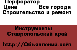 Перфоратор Hilti te 2-m › Цена ­ 6 000 - Все города Строительство и ремонт » Инструменты   . Ставропольский край